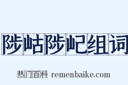 陟岵陟屺组词是什么意思的图片